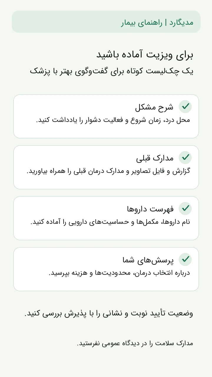 چک‌لیست آمادگی ویزیت: شرح مشکل، مدارک قبلی، فهرست داروها و پرسش‌های بیمار